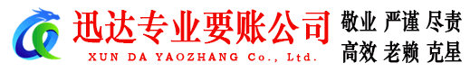 樊城迅达收账公司